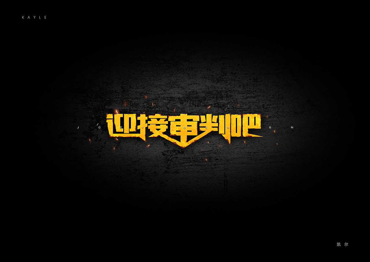 《英雄联盟》台词 - 创意字体(图ZMTI3MzI4NDIw) - 字体/字形 - 站酷设计师AIGC乔伊原创素材 - 站酷ZCOOL
