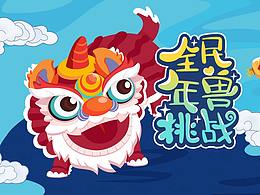 原創(chuàng)新年年獸挑戰(zhàn)賽活動(dòng)頁面
