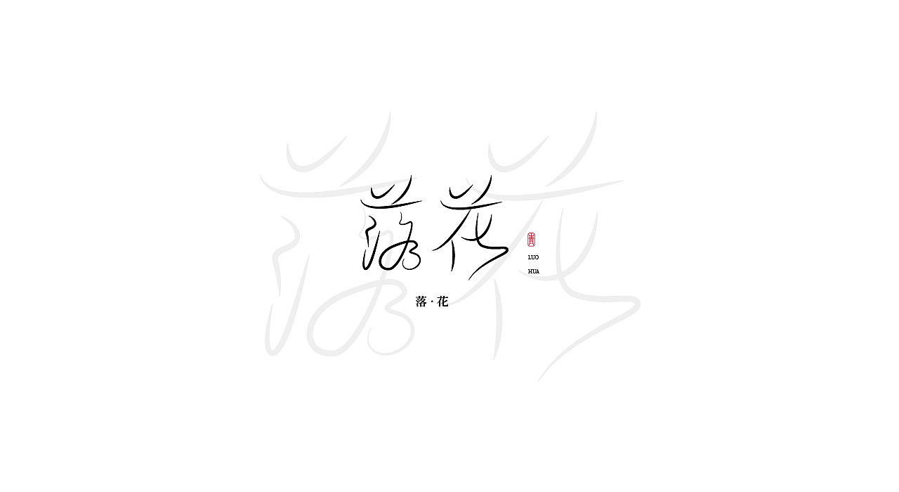 《中国风》字体设计