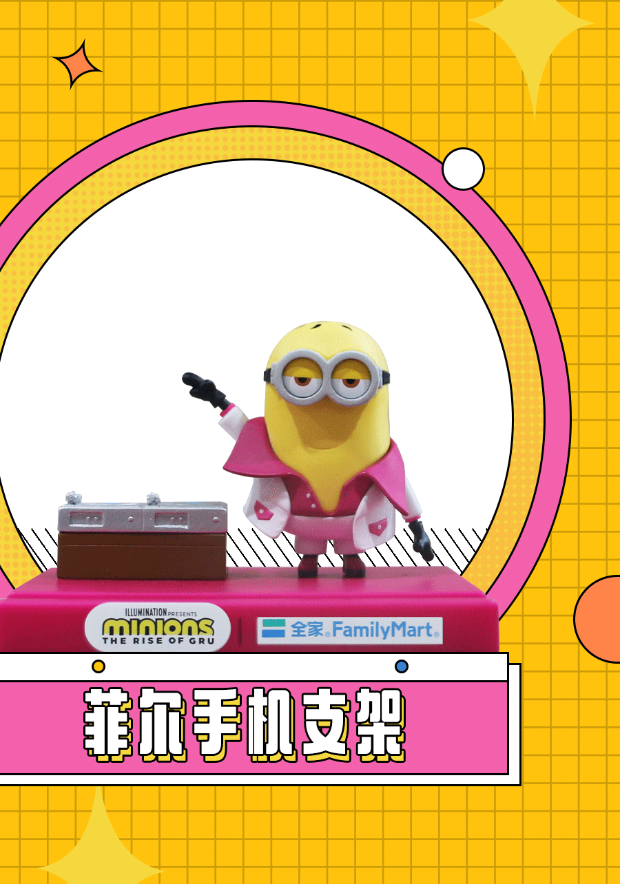 全家便利店X小黄人加价购礼赠品设计