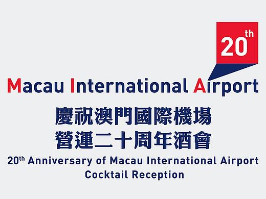 澳门国际机场营运20周年活动