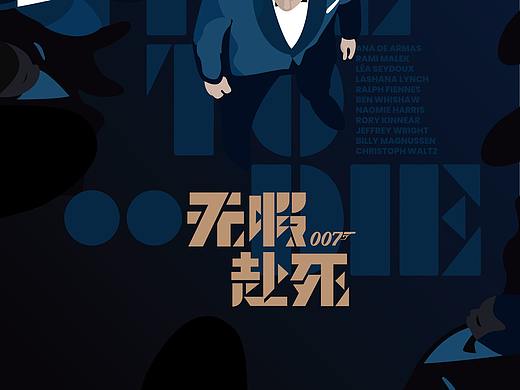 007无暇赴死 海报&字体设计
