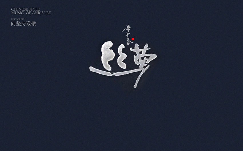 李宇春中国风曲目汇总(图ZNjUxNTg4MTY=) - 字体/字形 - 站酷设计师方军设计原创素材 - 站酷ZCOOL