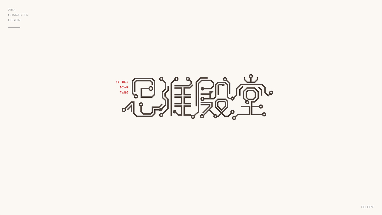 2018年部分文字设计（图ZMTQ3ODA5NzY4） - 字体/字形 - 站酷设计师芹菜gigi原创素材 - 站酷ZCOOL