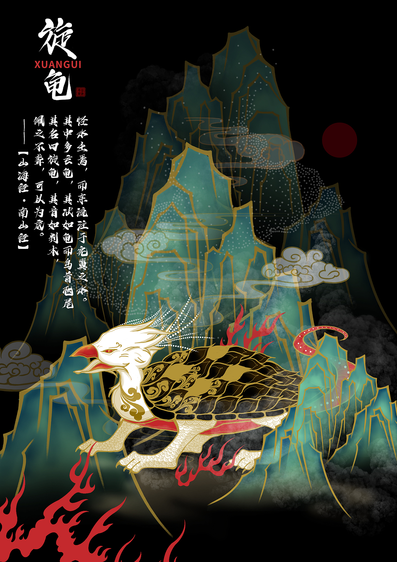 《山海经》异兽插画设计及应用