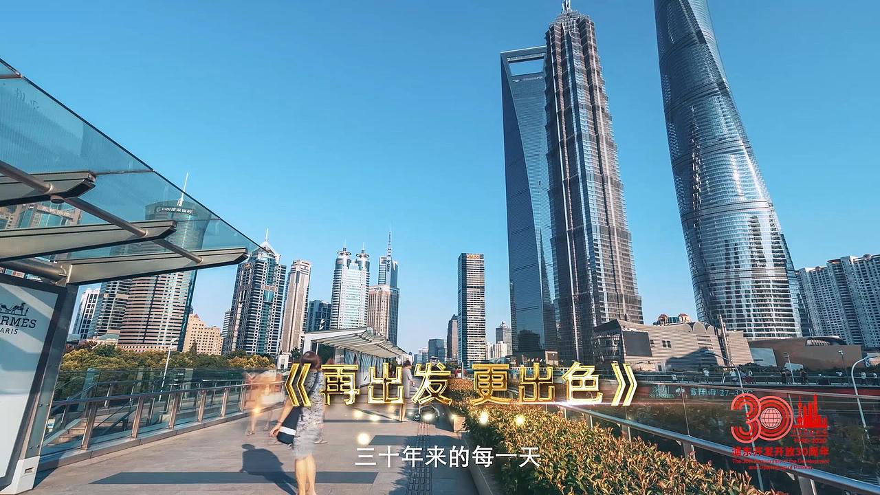 《新时代 再争先》庆祝浦东开发开放30周年 总宣传片