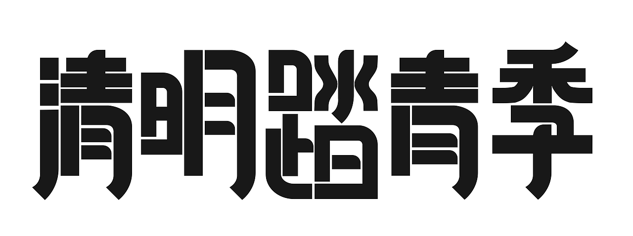 近期字体设计（图ZMjAzODU5NDE2） - 字体/字形 - 站酷设计师马良神笔借我用用原创素材 - 站酷ZCOOL