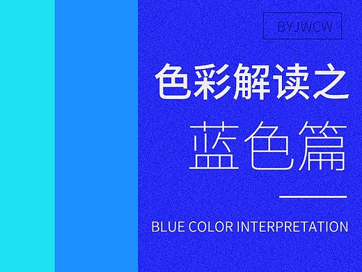 色彩解读之蓝色篇