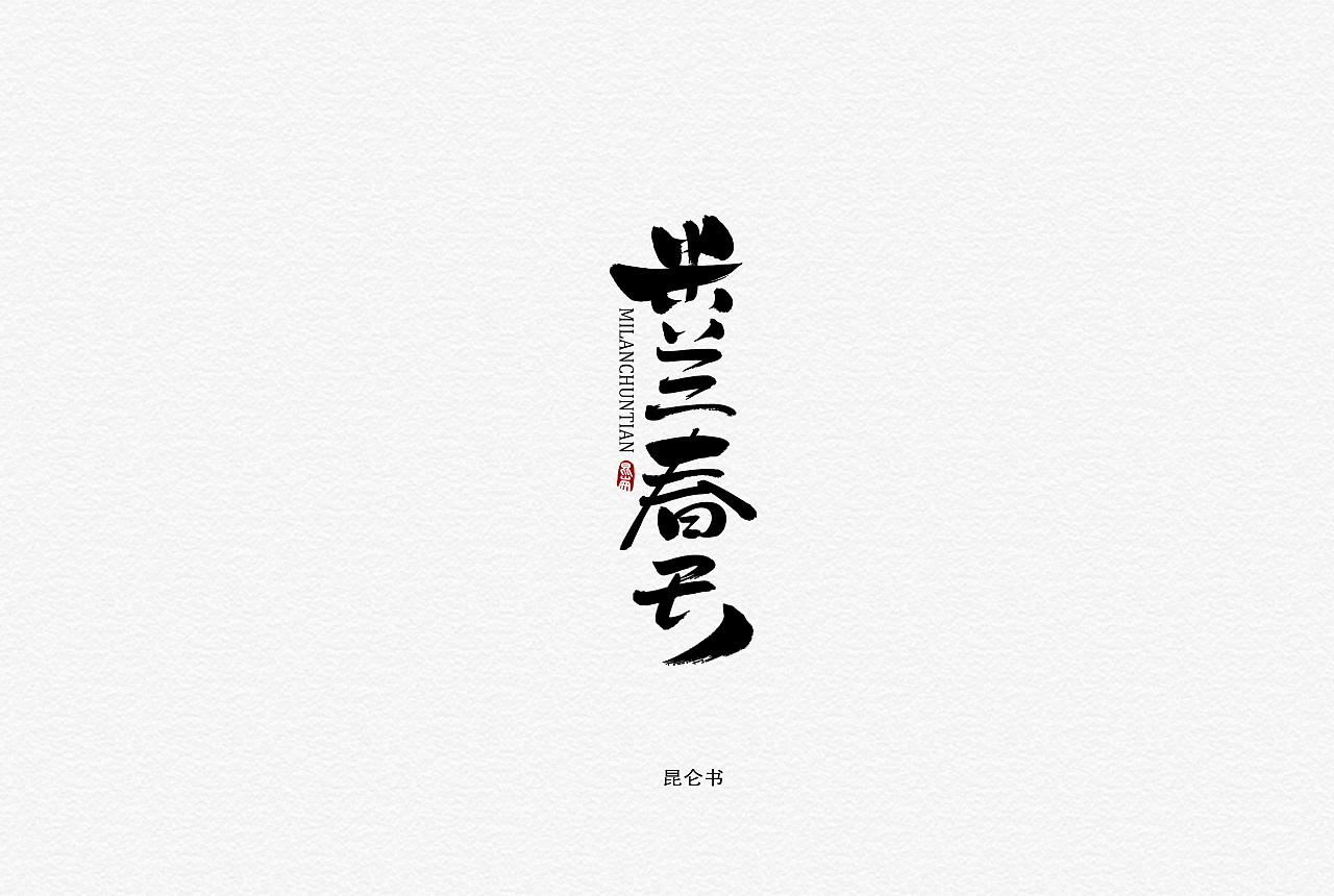 昆仑书-字与因果