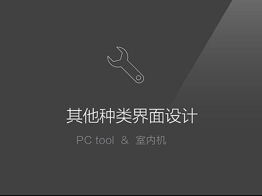 早期作品-PC相关设计以及其他平台相关设计