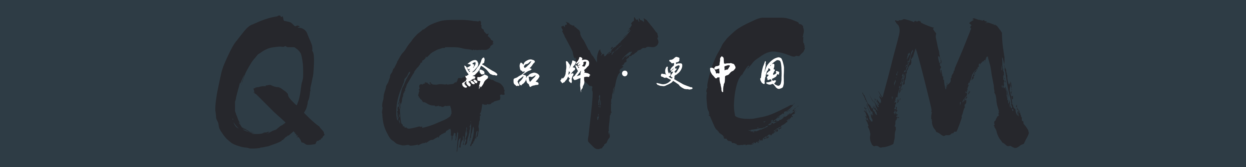 黔桂緣傳媒的個(gè)人主頁（封面預(yù)覽） - 主頁封面設(shè)置 - 站酷設(shè)計(jì)師黔桂緣傳媒原創(chuàng)素材 - 站酷ZCOOL