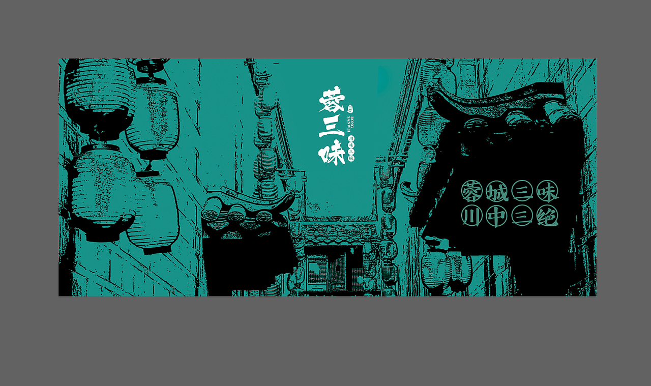 蓉三味 川菜 空间设计 VI设计/ 鼎顺餐饮品牌设计（图ZMTY2MzAxMDE2） - 品牌 - 站酷设计师墨硕餐饮品牌设计原创素材 - 站酷ZCOOL