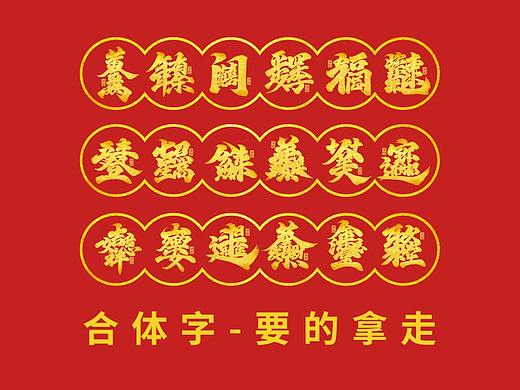 送新年祝福语-合体字