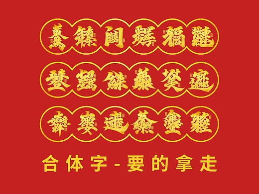 送新年祝福语-合体字