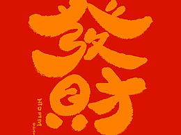 过年了！一些手写字体