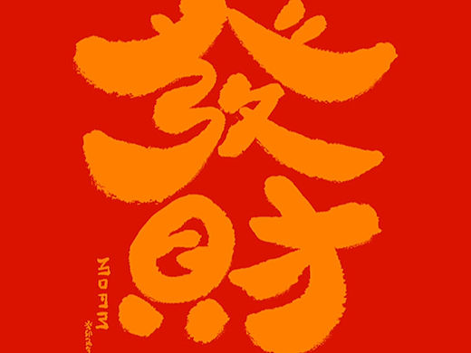 过年了！一些手写字体