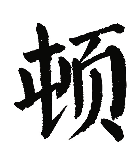 常用1000字简繁体(顿)