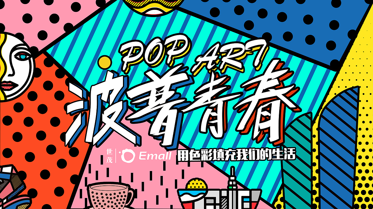 厦门世茂波普季