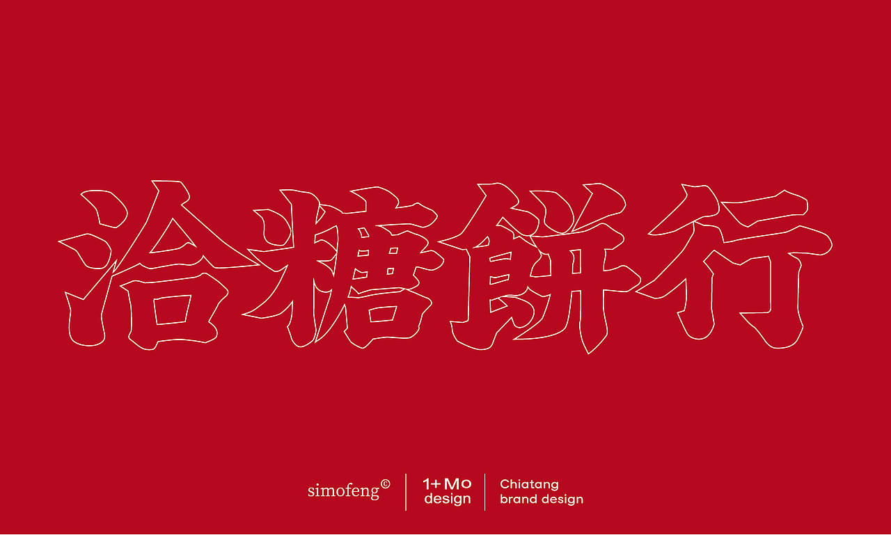 洽糖饼行品牌设计（图ZMjYyNjMwMTY4） - 品牌 - 站酷设计师simofeng原创素材 - 站酷ZCOOL