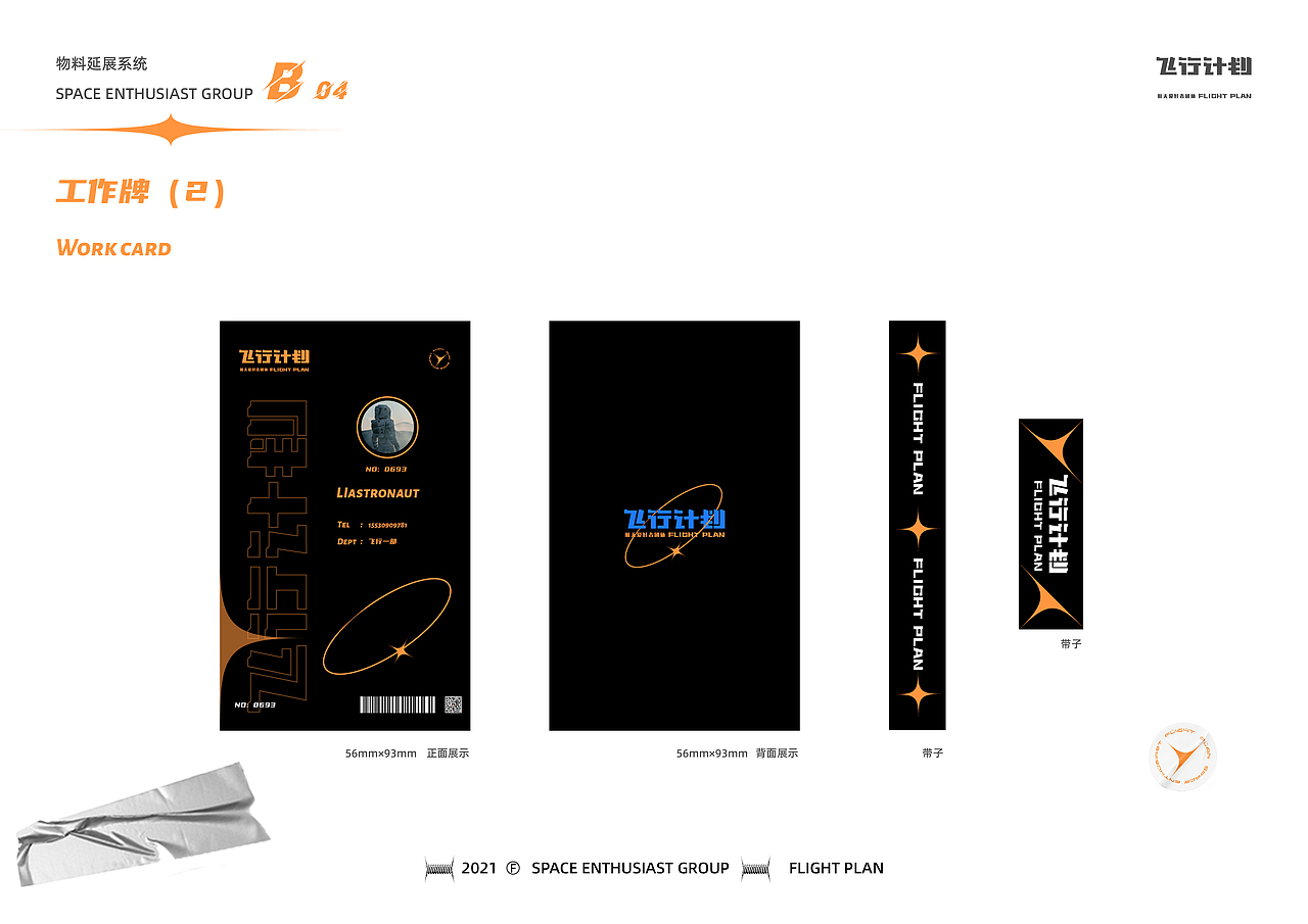 “飞行计划”——航天爱好者团体