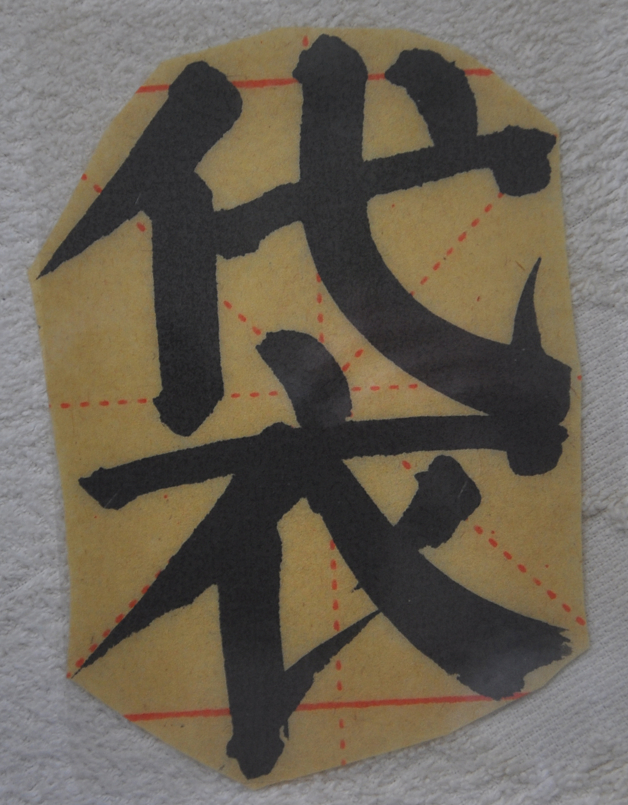 D（图ZMjg1NTMxNTAw） - 书法 - 站酷设计师天贶制艺原创素材 - 站酷ZCOOL