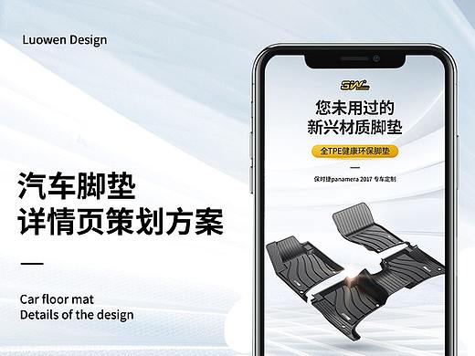 汽车脚垫详情页策划方案