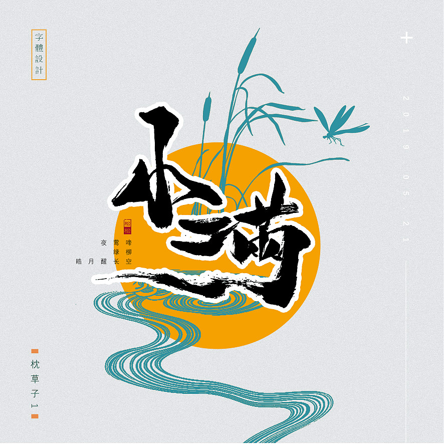 枕草子1—五月字体设计—手书定制