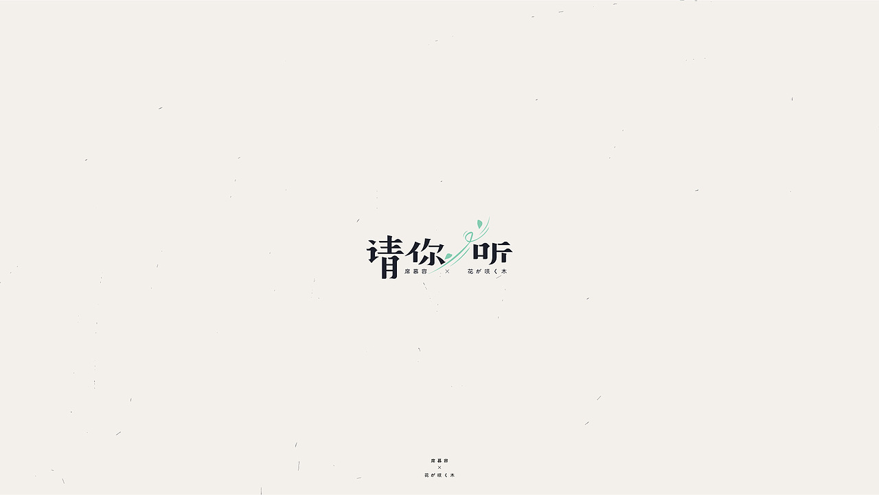 字体设计/席慕容-一棵开花的树