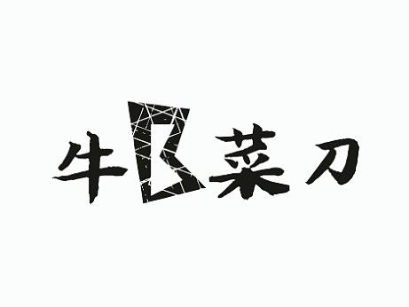 logo设计:牛B菜刀  