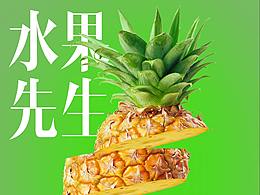 水果先生(附件带psd文件供大家学习)