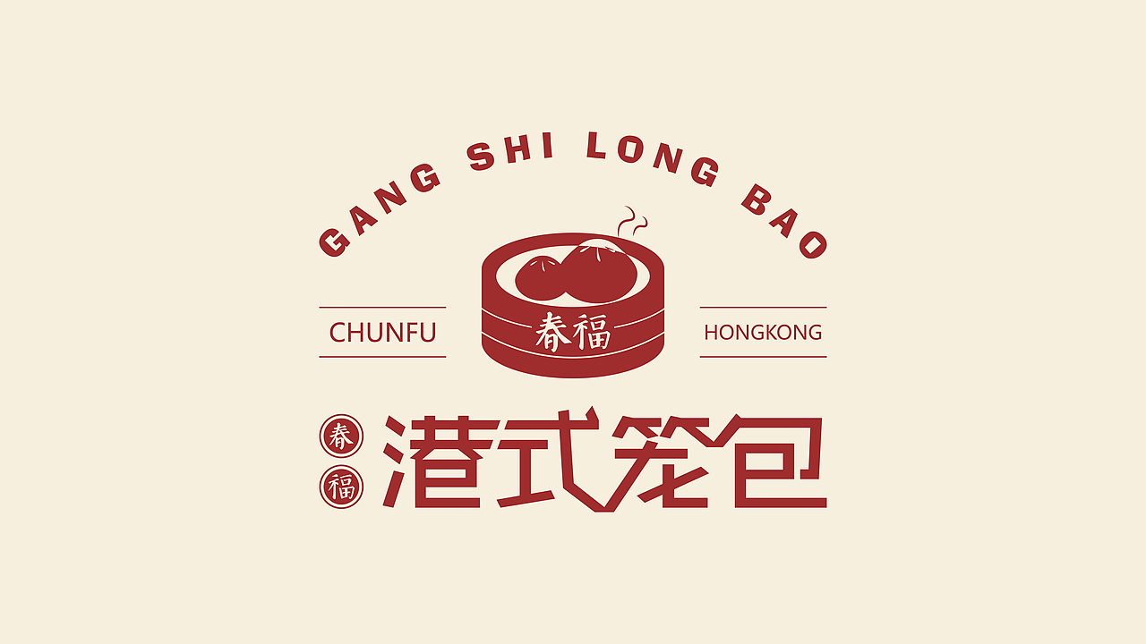 春福-港式小笼包（图ZMjc3Nzg2MTY0） - 品牌 - 站酷设计师墨岚设计原创素材 - 站酷ZCOOL