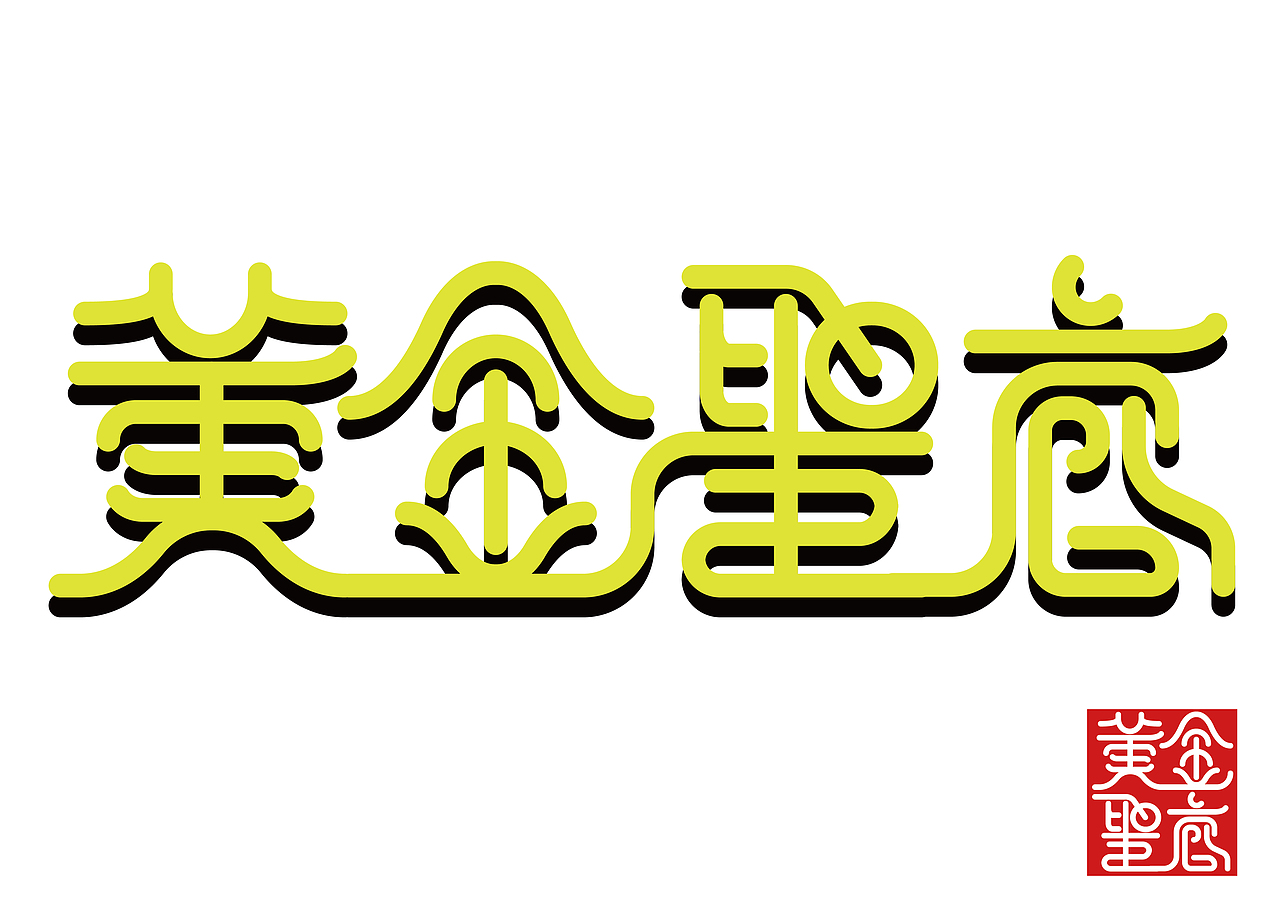 字体设计（图ZMjk5Mjc1ODMy） - 字体/字形 - 站酷设计师HenryHemc原创素材 - 站酷ZCOOL