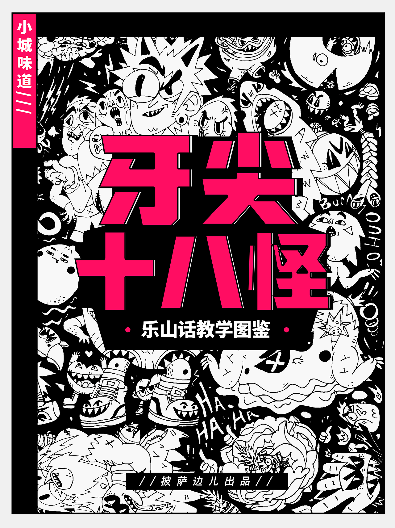 《小城味道-牙尖十八怪图鉴》(图ZMTk1MjMzNDA0) - 商业插画 - 站酷设计师披萨边儿原创素材 - 站酷ZCOOL