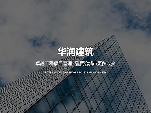 华润建筑企业站