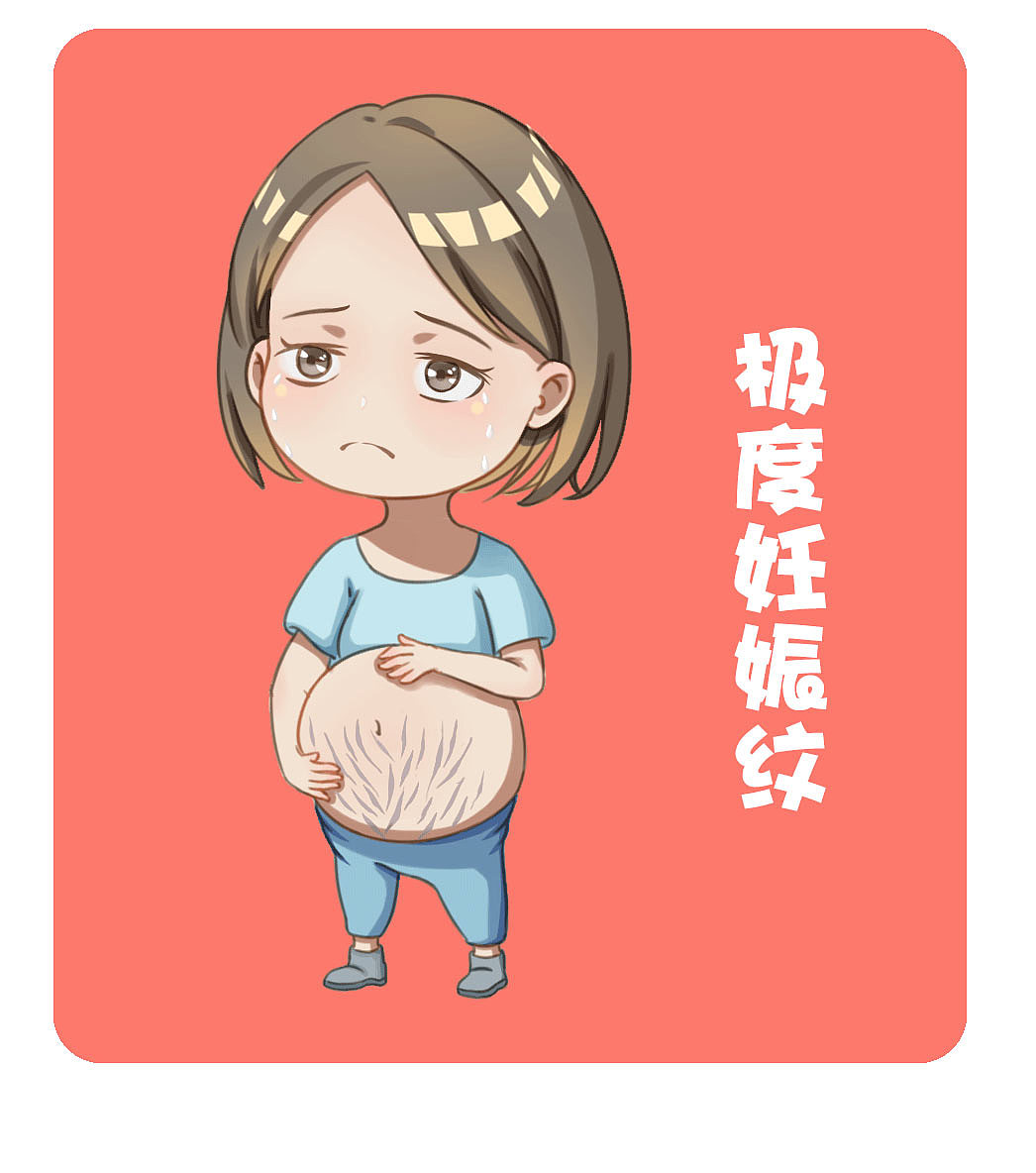 医疗插图——妊娠纹
