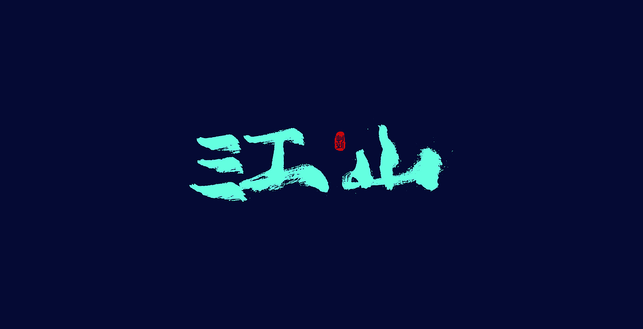 书法研习（图ZMTk1ODAyNDc2） - 字体/字形 - 站酷设计师手绘蚁族原创素材 - 站酷ZCOOL