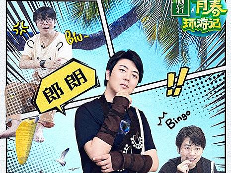 【青春环游记2】综艺海报