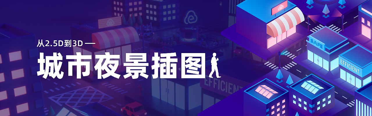 从2.5D到3D——城市夜景插图