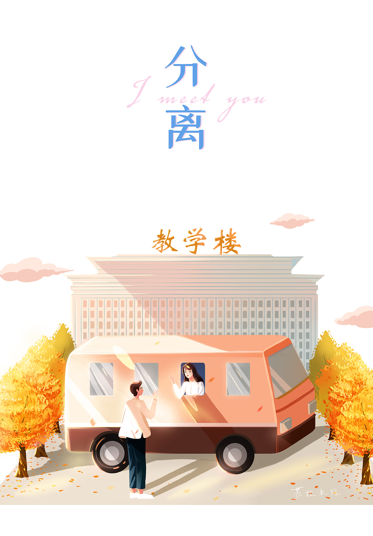 校园恋情|青春（图ZMTgxNzMzMDY4） - 商业插画 - 站酷设计师苏拉米娅原创素材 - 站酷ZCOOL