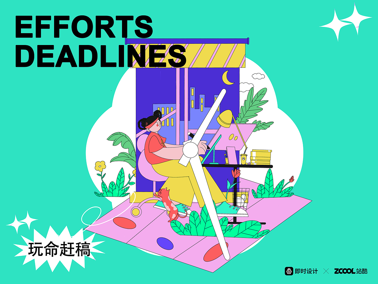 #即时造生活#热爱设计，成就更好的自己——设计师日常