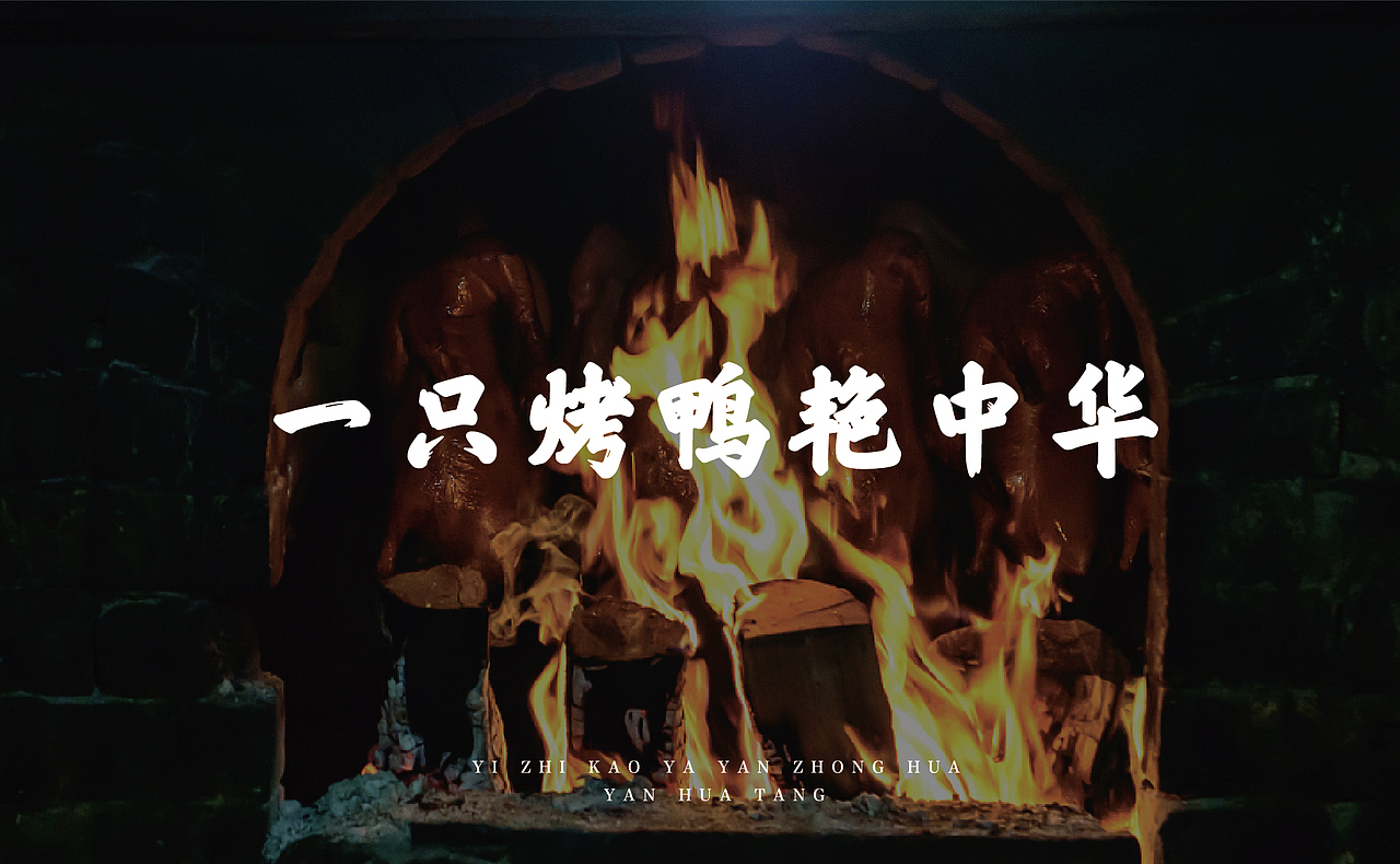 焰华唐-北京烤鸭（图ZMTQwMjQ3NDk2） - Logo - 站酷设计师MonkeS原创素材 - 站酷ZCOOL