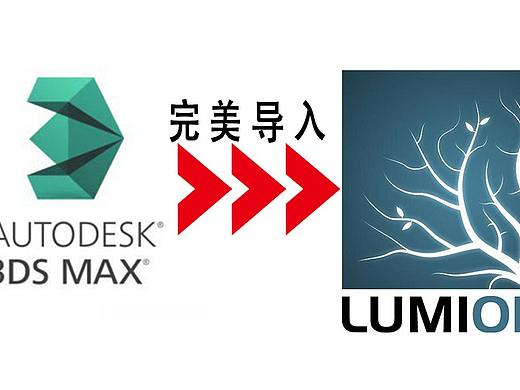 【亲测有效】将3dmax模型导入lumion不丢失材质的最有效方法
