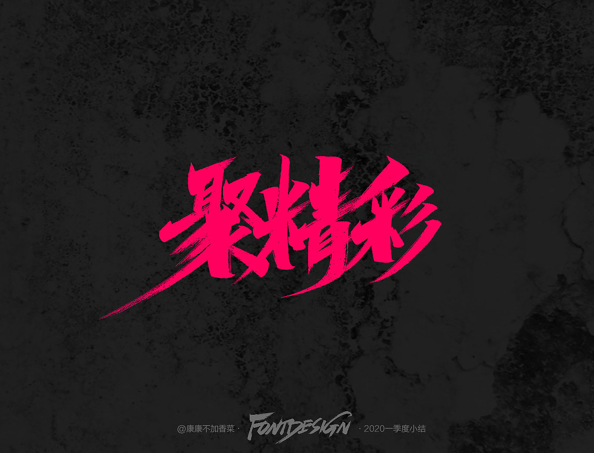 手写字小结-康康不加香菜