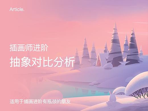插画中的抽象对比分析