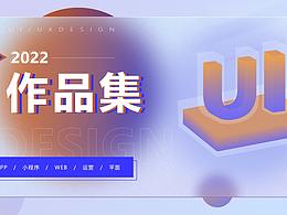 2022  UI設(shè)計(jì)  個(gè)人作品集