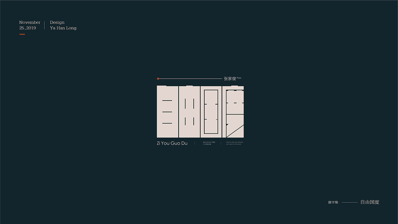 贰零壹玖 | 字体年终精选 | 牙韩龙