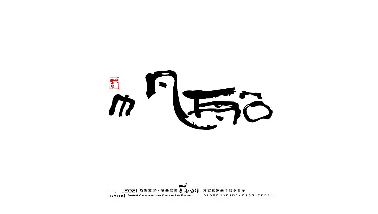 贰婶手写--奇妙的中国汉字【奥运精神】（图ZMjY2MTE4NzA0） - 字体/字形 - 站酷设计师贰婶呀原创素材 - 站酷ZCOOL