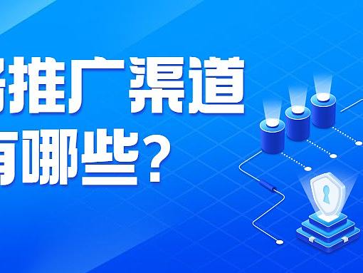 網(wǎng)絡推廣渠道有哪些?