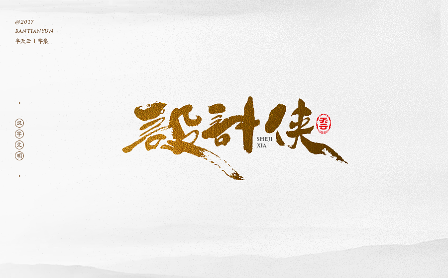 毛笔字体设计 第二十二期（图ZOTgxMjkwNTY=） - 字体/字形 - 站酷设计师半天云原创素材 - 站酷ZCOOL