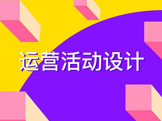 运营活动设计合集-APP-banner+h5